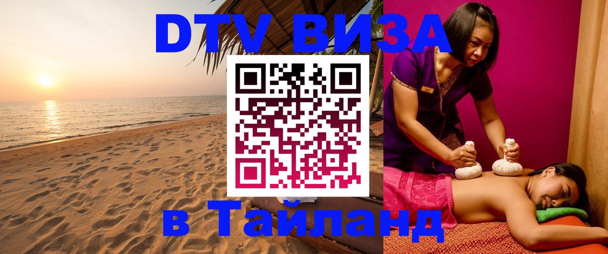 Электронная виза DTV в Тайланд Пхеньян 