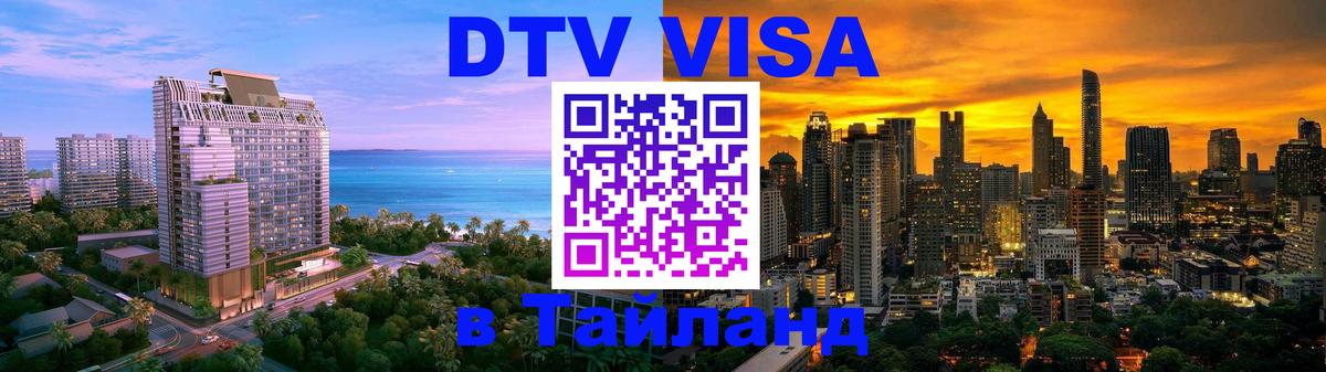 Долгосрочная виза DTV в Тайланд Пхеньян 